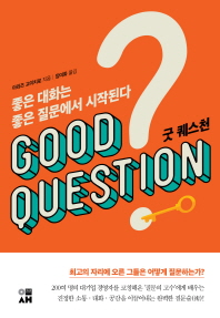 굿 퀘스천(GOOD QUESTION)