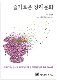 슬기로운 장례문화