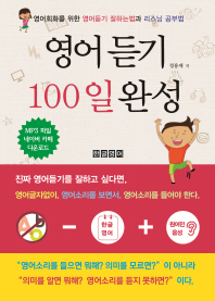 영어듣기 100일 완성