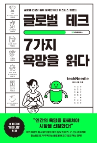 글로벌 테크, 7가지 욕망을 읽다