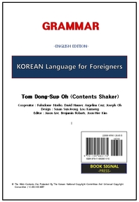 Korean Language for Foreigners [Grammar] (English Edition) / 외국인을 위한 한국어