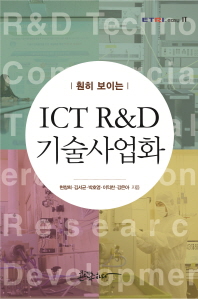ICT R&D 기술사업화