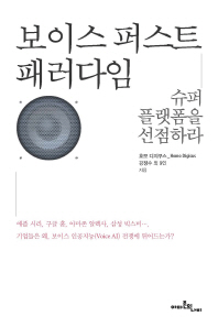 보이스 퍼스트 패러다임