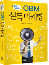 OBM 설득마케팅