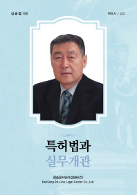 특허법과 실무개관