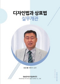 디자인법과 상표법 실무개관