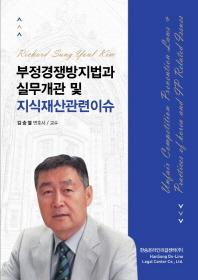 부정경쟁방지법과 실무개관 및 지식재산관련이슈