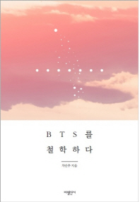 BTS를 철학하다