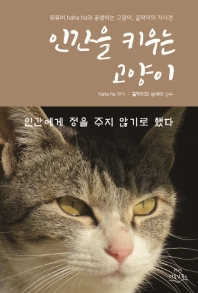 인간을 키우는 고양이