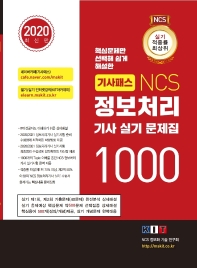 NCS 정보처리기사 실기 문제집 1000 합본세트(2020)