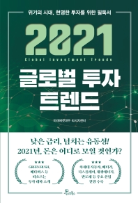 글로벌 투자 트렌드(2021)