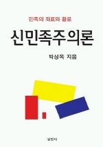 신민족주의론