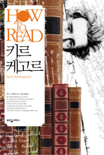 HOW TO READ 키르케고르
