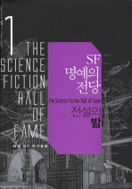 SF 명예의 전당. 1  전설의 밤