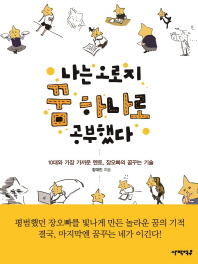 나는 오로지 꿈 하나로 공부했다