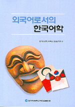 외국어로서의 한국학