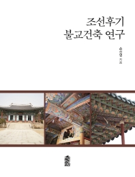 조선후기 불교건축 연구
