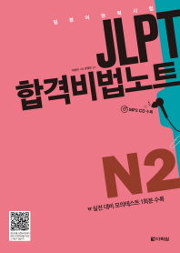 JLPT(일본어능력시험) 합격비법노트 N2