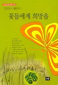 꽃들에게 희망을(STEDAY BOOKS 63)