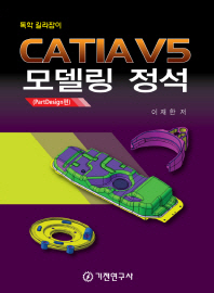 CATIA V5 모델링 정석(PartDesign편)