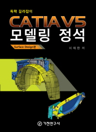 CATIA V5 모델링 정석(Surface Design편)