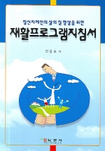 재활프로그램지침서