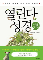 열린다 성경