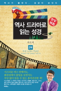 역사 드라마로 읽는 성경. 2  주전 1050 753년