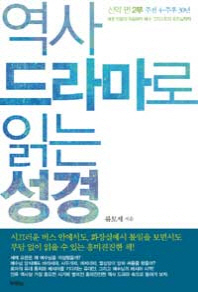 역사 드라마로 읽는 성경 신약편 2부: 주전 4-주후 30년