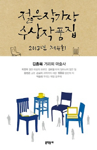 제4회 젊은작가상 수상작품집(2013)