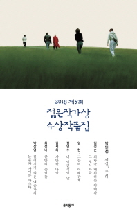 제9회 젊은작가상 수상작품집(2018)