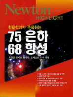 천문학계가 주목하는 75은하 68항성