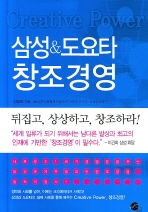 삼성 & 도요타 창조경영