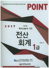 KcLep(케이렙)에 의한 전산회계 1급(2017)