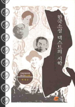 한국소설 텍스트의 시학