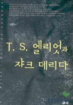 T.S 엘리엇과 쟈크 데리다