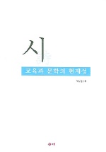 시교육과 문학의 현재성