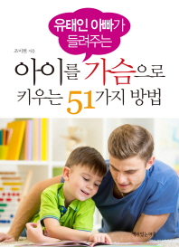 유태인 아빠가 들려주는 아이를 가슴으로 키우는 51가지 방법