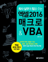 엑셀 2016 매크로 & VBA