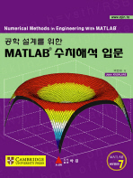 MATLAB 수치해석 입문