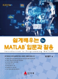 쉽게 배우는 MATLAB 입문과 활용