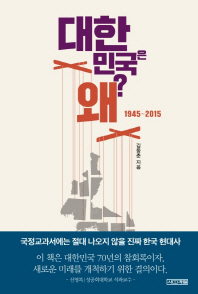 대한민국은 왜 (1945~2015)