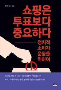 쇼핑은 투표보다 중요하다