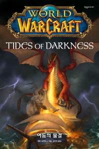 월드 오브 워크래프트: 어둠의 물결