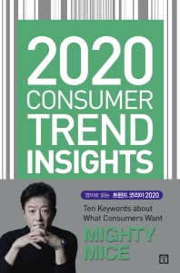2020 Consumer Trend Insights(트렌드 코리아 영문판)