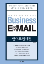 BUSINESS EMAIL 영어표현사전