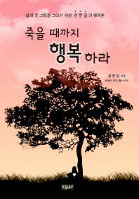 죽을 때까지 행복하라