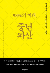 98%의 미래, 중년파산