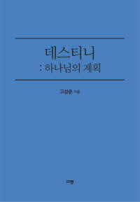 데스티니  하나님의 계획