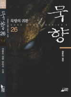 묵향. 26